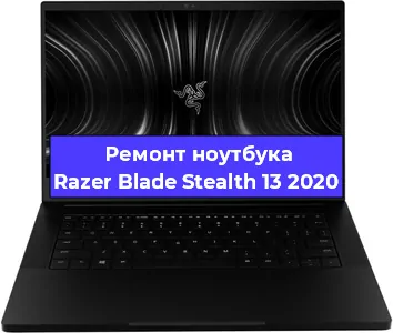 Чистка от пыли и замена термопасты на ноутбуке Razer Blade Stealth 13 2020 в Красноярске